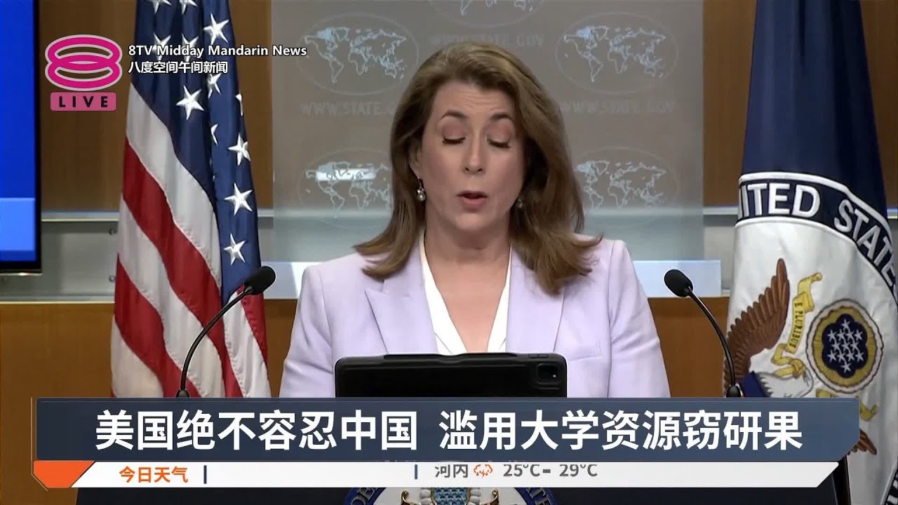 美国绝不容忍中国 滥用大学资源窃研果【2025.05.30 八度空间午间新闻】