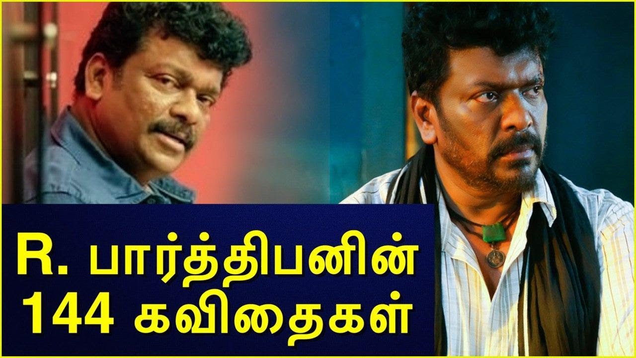 ⁣நடிகர் R.பார்த்திபனின் 144 கவிதைகள்! | Parthiban