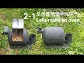 오븐 만들기 2-1 (Oven Making)