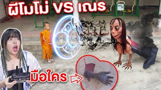 แขนใคร! โดรน ผีโมโม่ สู้กับ เณร ที่สนามเด็กเล่นร้าง