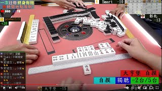 鄉野棋牌 獎金六百最高分帶走 240530早場 proball 彰化 Smart 大亨堡