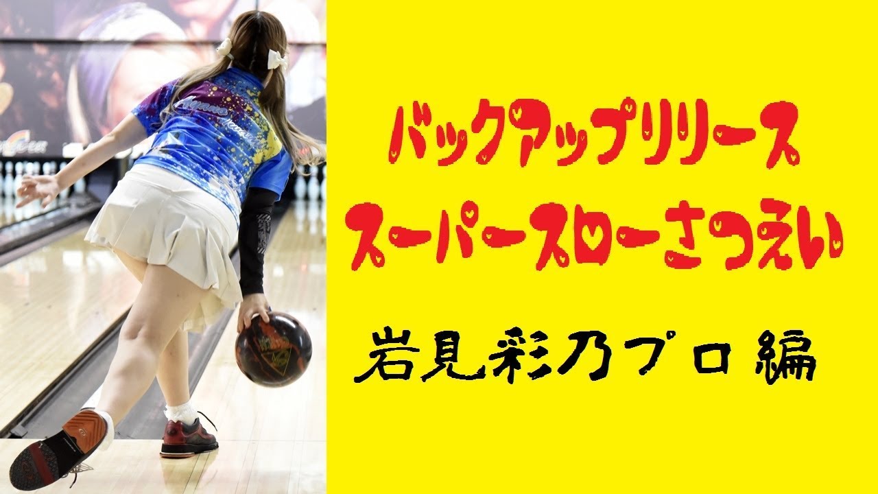 バックアップリリース スーパースロー撮影 岩見綾乃プロ編【ボウリング