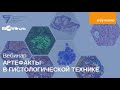 Артефакты в гистологической технике  (на примере консультативных исследований ООО НЦКМД)