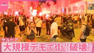 【セルビア】大規模デモで街“破壊”　警察官も出動『世界のミダシ』