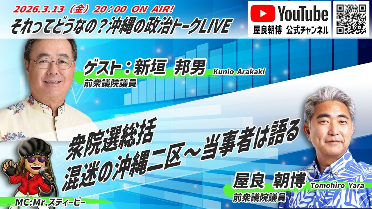 20260313それってどうなの？沖縄の政治トークLive「衆院選総括　混迷の沖縄二区～当事者は語る」