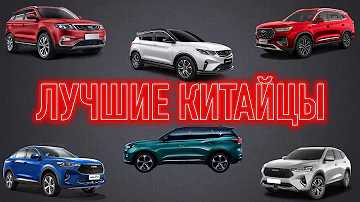 Популярные КАЧЕСТВЕННЫЕ Китайские авто