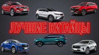 Популярные КАЧЕСТВЕННЫЕ Китайские авто