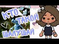 кто такой шалушай #tocaboca #игра #токабока #шалушай #кто #такой #разбор #спасибо #любимые