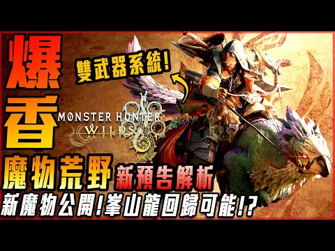 【魔物獵人:荒野】新魔物公布! 新動作系統! 雙武器系統! 最講究的一代! 峯山龍回歸可能!? PV2預告解析! | 資訊懶人包 - 莎皮塞維爾