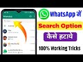 How to remove WhatsApp search option | whatsapp search option kaise hataye | search option remove |