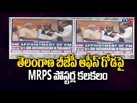 తెలంగాణ బీజేపీ ఆఫీస్ గోడపై MRPS పోస్టర్ల కలకలం | Telangana BJP | TV5 News Digital - TV5NEWS