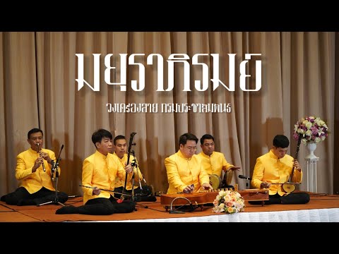 มยุราภิรมย์ - วงเครื่องสาย