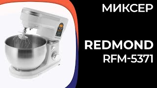 Миксер REDMOND RFM-5371