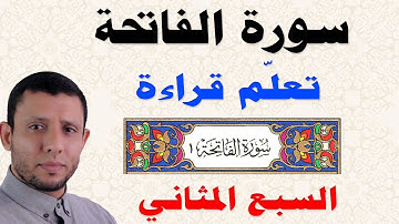 تعلم سورة الفاتحة بكل سهولة ويسر - فاتحة الكتاب - السبع المثاني.لا تصح الصلاة بدونها برواية حفص