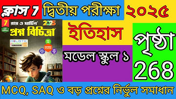 Class 7 History 2nd unit test  2025 Prosnobichitra class 7 History page 268