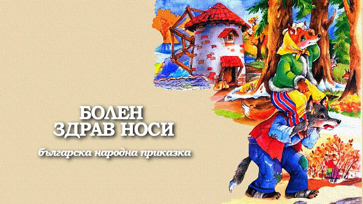 БОЛЕН ЗДРАВ НОСИ 2   Татяна Лолова и Никола Анастасов