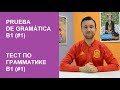 Тест по испанскому уровня В1 (#1). Subjuntivo или indicativo? Ser или estar?