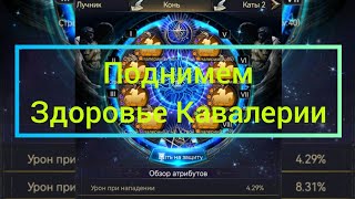 Синтез строя 150 попыток, здоровье кавалерии X4 !!!