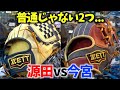どっちを選ぶ？限定源田＆限定今宮モデルのグラブ...一体何が違うの？【ZETTプロステイタス】