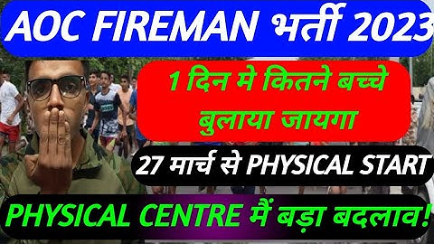 AOC Tradesman Fireman Admit card Date जारी !AOC Fireman Physical Date !AOC Fireman Trademan physical