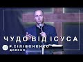 ✞ Проповідь «Чудо від Ісуса» | Р. Сілівоненко | 15.10.2023 ✞