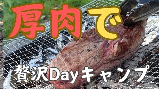 分厚い肉で贅沢しようとしたら 【ファミリーキャンプ】