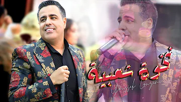 الحبيب الحبيب النخوة - يوسف لوزيني (حصريا) | Youssef Louzini - Kachekoul Chaabi (EXCLUSIVE VEDIO)