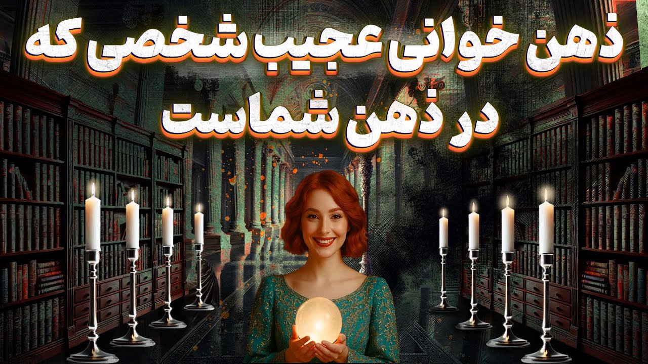 پریا ویچی تاروت - ذهن خوانی عجیب شخصی که در ذهن شماست