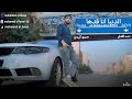 Clip Eldonia Ana Adha Mohamed Elfanan كليب الدنيا انا قدها اشتغلت كل حاجة محمد الفنان 