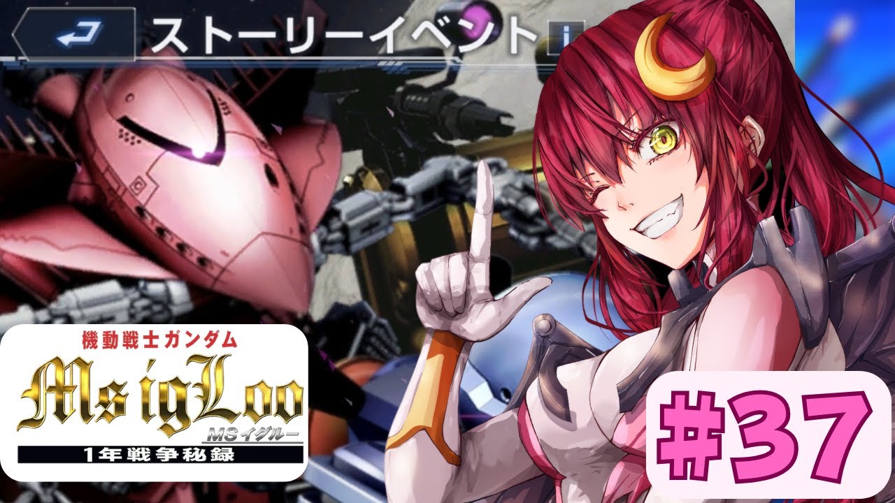 【Gジェネエターナル】MSイグルーやっていくぞー！【Vtuber/VストリーマーLuna 】ネタバレ注意