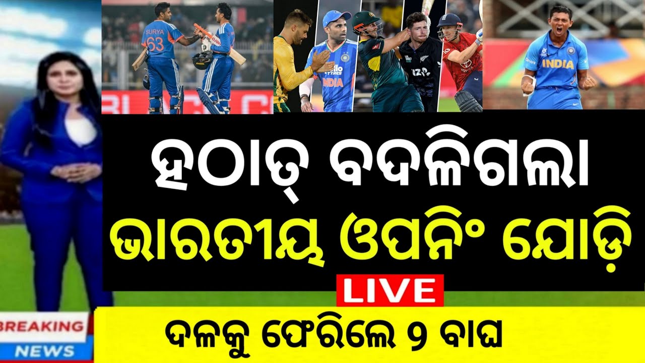 Live: India squad change before t20 world cup live update | ହଠାତ ବଦଳିଲା ଭାରତୀୟ ଦଳ |cricket news odia