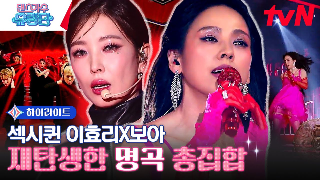 큰 거 온다🔥 새롭게 탄생한 서로의 레전드곡 바꿔 부르기 모음 #highlight #댄스가수유랑단 EP.7