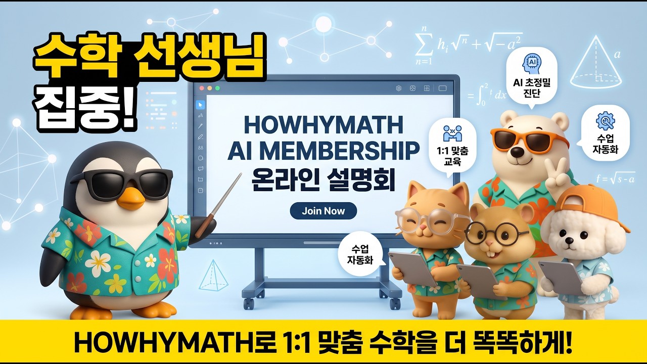 하와이매쓰 AI 멤버십 온라인 설명회 : 교실에서 사라진 '중간'을 되찾는 AI 수학 수업 : 수학 기초학력 증진 : 학력격차 해소 _ HOWHYMATH / HOWHYCLASS