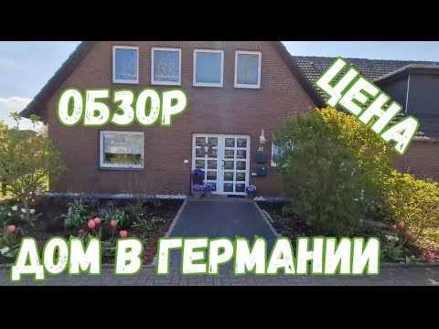 #70 Обзор большого дома в Германии / Рум Тур/ #домвгермании