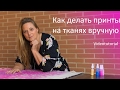 Как делать принты на тканях вручную