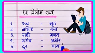 50 Vilom Shabd In Hindi | विलोम शब्द 50 | Antonyms words in Hindi | 0pposite words in Hindi