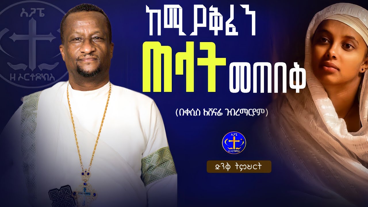 አንዱ ያቅፍፋል አንዱ ይነድፋል @ዘማሪቀሲስአሸናፊ-ገሪዛን @-mahtot @ashenafigebremariam2781 #ethiopian #ስብከት 