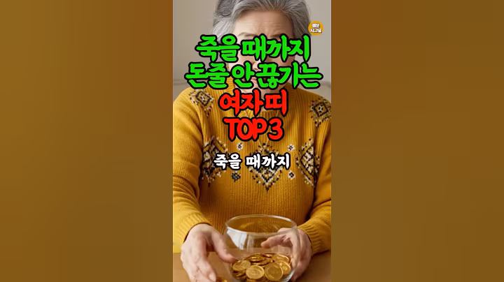 죽을 때까지 돈 안끊기는 여자띠 #운세 #재물운 #띠별운세