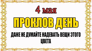 4 МАЯ народный праздник ПРОКЛОВ ДЕНЬ. Что нельзя делать?  Народные традиции и приметы и суеверия