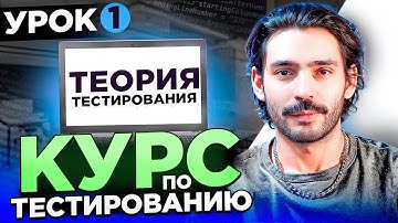 Курс по тестированию ПО: что такое тестирование, QA/QC, принципы тестирования | Урок 1