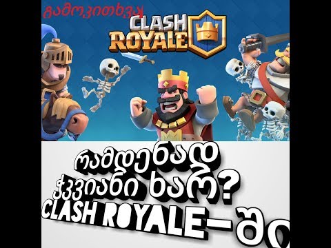სავარჯიშოები Clash Royale-ში რომელიც PRO მოთამაშედ გაქცევს