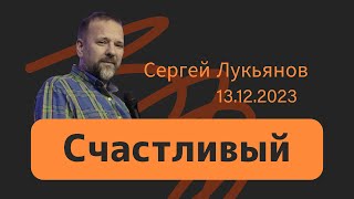 "Счастливый" - Сергей Лукьянов - 13.12.2023