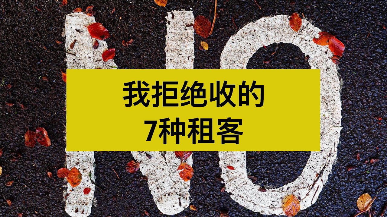 我拒绝收的7种租客！