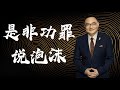罗辑思维 106 是非功罪说泡沫 罗辑思维 106 是非功罪说泡沫