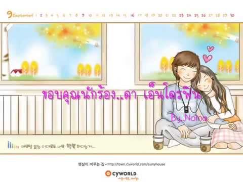 เพลง ยิ่งรู้จัก ยิ่งรักเธอ 270p 360p