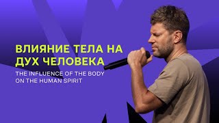 Евгений Пересветов “Влияние тела на дух человека“ | Sunday service at IRC