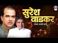 सुरेश वाडकर यांची सुपरहिट मराठी गाणी | Suresh Wadkar Famous Marathi Songs | Rajshri Marathi Music
