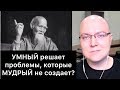 УМНЫЙ решает проблемы, которые МУДРЫЙ не создает?