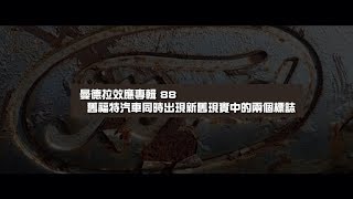 2012榮耀盼望 Vol.390 曼德拉效應專輯88:舊福特汽車同時出現新舊現實中的兩個標誌