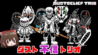 【DustBelief】VS ダスト不信トリオ【ゆっくり実況】